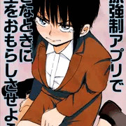 排尿強制アプリで好きなときに先生をおもらしさせよう！