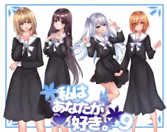 私は貴方が好き。9