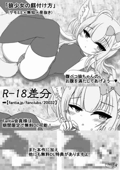 狼少女の餌付け方