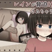 レインちゃん陵辱