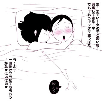 地味子とムフフな添い寝