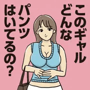 このギャルどんなパンツはいてるの？
