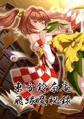 東方鈴奈庵飛縁魔秘録