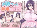 お姉ちゃんに甘えるだけのゲーム販売開始しました！