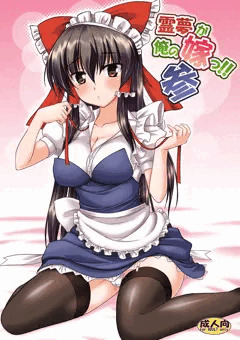 霊夢が俺の嫁っ!!参
