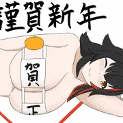 新年のあいさつ