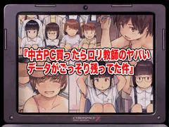#1 お宝を手に入れた！｜中古PC買ったらロリ教師のヤバいデータがごっそり残ってた件