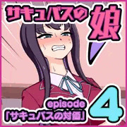 【連載】サキュバスの娘 ep4「サキュバスの対価」