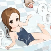 高木さんがザーメン風呂に入るようです。