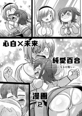 心白×未来の純愛百合になるか怪しい漫画②