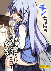 C89新刊 チノちゃんの精液練乳ミルクココア