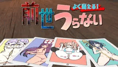 【フリーゲーム】よく当たる！前世うらない