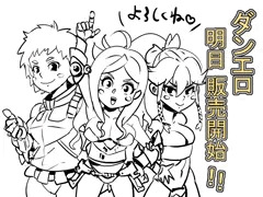 ダンエロは明日、販売開始です！