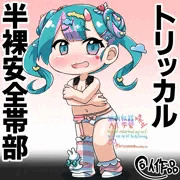 半裸安全帯ピコラ