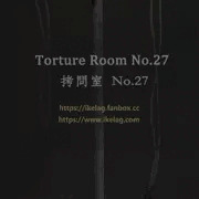 拷問ルーム No.27 (装置)