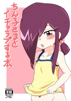 ちん子さまとイチャラブする本