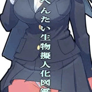■変態生物擬人化図鑑■ FANZAにて発売中!