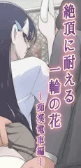 絶頂に耐える一輪の花　〜痴漢電車編〜