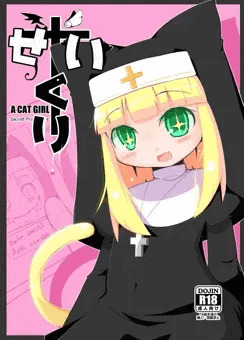 せいくり