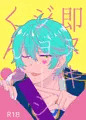 即ヌキジョージくん【web再録】
