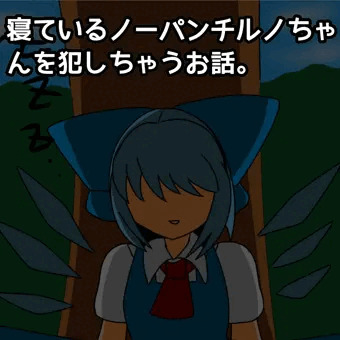 寝ているノーパンチルノちゃんを犯しちゃうお話