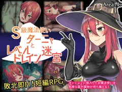 S級魔法使いターニャとレベルドレイン迷宮
