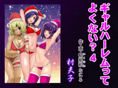 【宣伝】ギャルハーレムってよくない4？