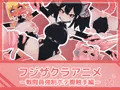 フジザクラアニメ 戦闘員強制ボテ腹触手編