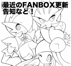 最近のFANBOX更新告知など！