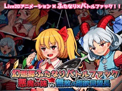 【ゲーム販売中！】幻想郷ふたなりバトルファック