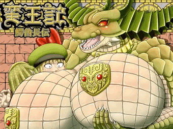 蛮王記　鰐酋長伝
