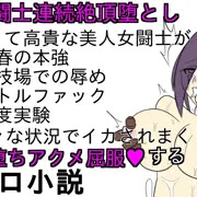 『女闘士マルティナ連続絶頂堕とし』サンプル