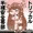 半裸安全帯ディアナ