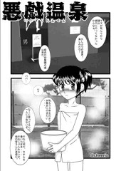 悪戯温泉　hot spring
