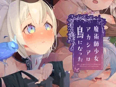 魔術師少女アカシアは鳥になった