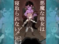 悪魔な彼女は寝取られない。