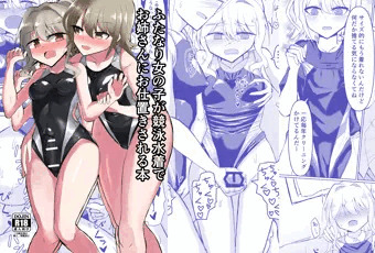 【新刊】ふたなり女の子が競泳水着でお姉さんにお仕置きされる本