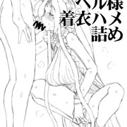 ベル様着衣ハメ詰め