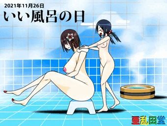 いい風呂の日2021