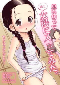 思い切って妹と女湯に入ってみた。