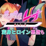 【先行公開】戦刀煌姫レナ#05