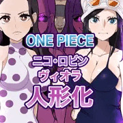 ニコ・ロビン&ヴィオラ　キモブサのメス人形化