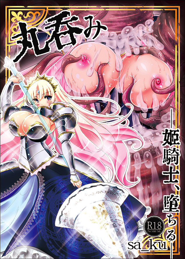 丸呑み～姫騎士、堕ちる～