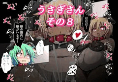 うさぎさんその８（ファンティアDLあり）