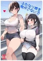 ふたなり娘を脱がさないで