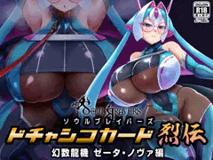 ソウルブレイバーズドチャシコカード烈伝　幻数龍機ゼータ・ノヴァ編