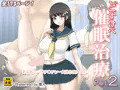 『どすけべ催眠治療 Part.2』委託販売開始