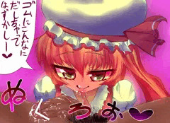 咥えゴムふらんちゃんぬ