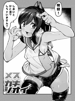 メスガキしおい