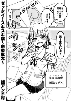 ゼッタイ！スキスキ病～感染拡大～vol.3
